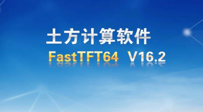 fasttft土方计算公式是什么?